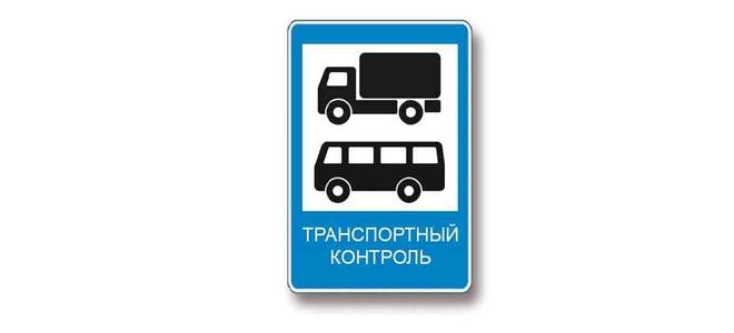 Билет №7, вопрос №1: Кому предоставлено право остановки грузовых автомобилей и автобусов, осуществляющих международные перевозки, в пунктах контроля, обозначенных данным дорожным знаком?