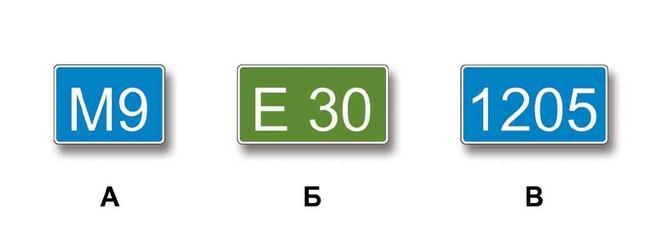 Билет №28, вопрос №4: Какие из указанных знаков используются для обозначения номера, присвоенного дороге (маршруту)?
