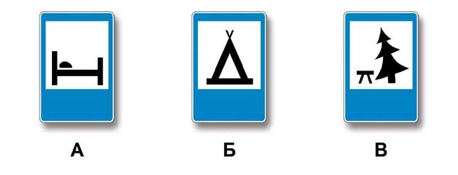 Билет №34, вопрос №4: Какие из указанных знаков используются для обозначения кемпинга?