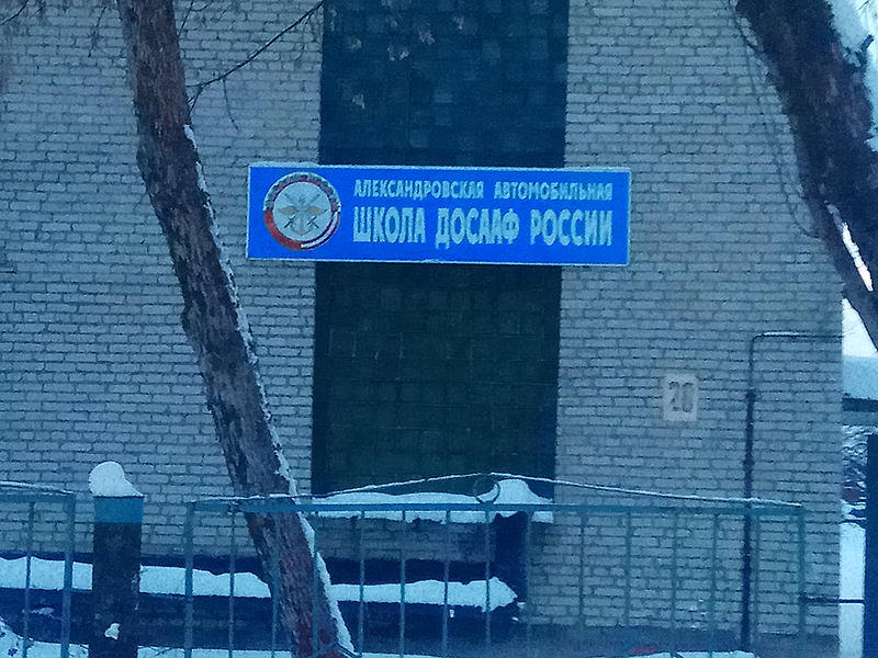 Автошкола ДОСААФ