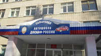Самарская автомобильная школа ДОСААФ России